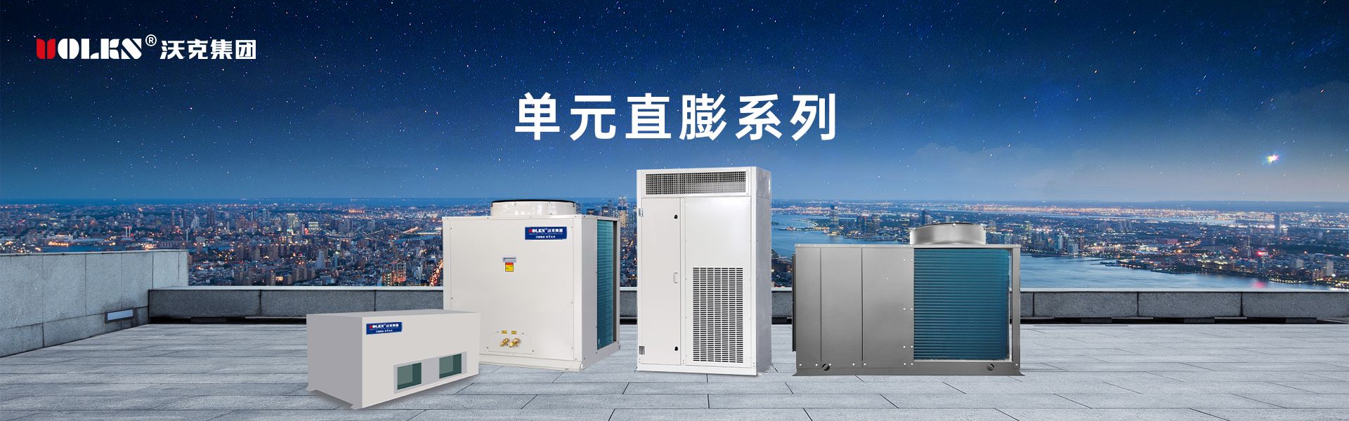 單元直膨系列產品